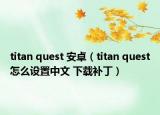 titan quest 安卓（titan quest怎么設(shè)置中文 下載補?。? /></span></a>
                        <h2><a href=