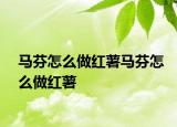 馬芬怎么做紅薯馬芬怎么做紅薯
