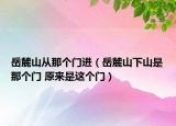 岳麓山從那個門進（岳麓山下山是那個門 原來是這個門）