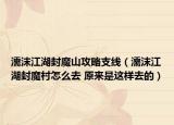 濡沫江湖封魔山攻略支線（濡沫江湖封魔村怎么去 原來是這樣去的）