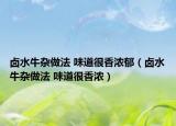 鹵水牛雜做法 味道很香濃郁（鹵水牛雜做法 味道很香濃）