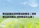 苦瓜的做法涼拌苦瓜的做法（涼拌苦瓜家常做法 涼拌苦瓜怎么做）