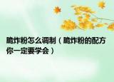 脆炸粉怎么調(diào)制（脆炸粉的配方 你一定要學(xué)會(huì)）