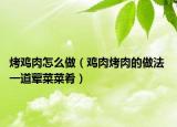 烤雞肉怎么做（雞肉烤肉的做法 一道葷菜菜肴）