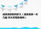 成貴高鐵時(shí)間多久（成貴高鐵一天幾趟 對大巴有影響嗎）