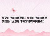 夢見自己在墳地里跑（夢到自己在墳地里奔跑是什么意思 不同夢境有不同解析）