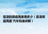 雷凌的底盤高度是多少（雷凌底盤高度 汽車構(gòu)造講解）