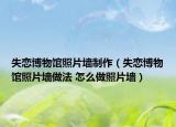 失戀博物館照片墻制作（失戀博物館照片墻做法 怎么做照片墻）