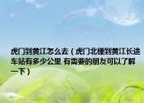 虎門到黃江怎么去（虎門北柵到黃江長途車站有多少公里 有需要的朋友可以了解一下）