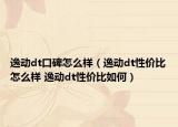 逸動(dòng)dt口碑怎么樣（逸動(dòng)dt性價(jià)比怎么樣 逸動(dòng)dt性價(jià)比如何）