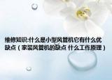 維修知識:什么是小型風管機它有什么優(yōu)缺點（家裝風管機的缺點 什么工作原理）