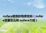 nuface使用時(shí)有感覺(jué)嗎（nuface效果怎么樣 nuface介紹）