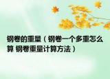 鋼卷的重量（鋼卷一個(gè)多重怎么算 鋼卷重量計(jì)算方法）