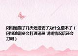 閃銀逾期了幾天還進(jìn)去了為什么借不了（閃銀逾期多久打通訊錄 說(shuō)明情況后還會(huì)打嗎）