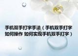 手機(jī)雙手打字手法（手機(jī)雙手打字如何操作 如何實(shí)現(xiàn)手機(jī)雙手打字）