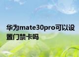 華為mate30pro可以設(shè)置門禁卡嗎