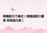 烤箱的幾個(gè)模式（烤箱選擇三要素 你知道幾條）