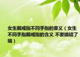 女生戴戒指不同手指的意義（女生不同手指戴戒指的含義 不要搞錯了哦）