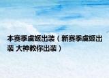 本賽季虞姬出裝（新賽季虞姬出裝 大神教你出裝）