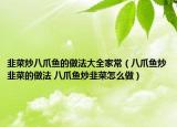 韭菜炒八爪魚的做法大全家常（八爪魚炒韭菜的做法 八爪魚炒韭菜怎么做）