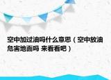 空中加過油嗎什么意思（空中放油危害地面嗎 來看看吧）