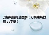 刀柄繩結打法圖解（刀柄纏繩教程 八字結）