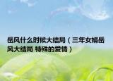 岳風(fēng)什么時(shí)候大結(jié)局（三年女婿岳風(fēng)大結(jié)局 特殊的愛情）