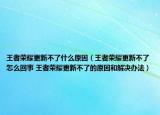 王者榮耀更新不了什么原因（王者榮耀更新不了怎么回事 王者榮耀更新不了的原因和解決辦法）