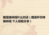 路亞掛鈴鐺什么釣法（路亞桿怎樣掛鈴鐺 個(gè)人經(jīng)驗(yàn)分享）
