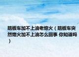 踏板車加不上油老熄火（踏板車突然熄火加不上油怎么回事 你知道嗎）