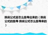 換底公式是怎么推導(dǎo)出來的（換底公式的推導(dǎo) 換底公式怎么推導(dǎo)來的）