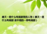 唐天一是什么電視劇里的人物（唐天一是什么電視劇 很不錯的一部電視?。? /></span></a>
                        <h2><a href=