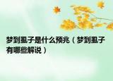 夢到虱子是什么預(yù)兆（夢到虱子 有哪些解說）