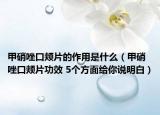 甲硝唑口頰片的作用是什么（甲硝唑口頰片功效 5個(gè)方面給你說(shuō)明白）