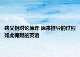 狹義相對(duì)論原理 原來推導(dǎo)的過程如此有趣的英語