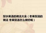 梨水果湯的做法大全（冬果梨湯的做法 冬果梨湯怎么做好喝）