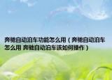 奔馳自動泊車功能怎么用（奔馳自動泊車怎么用 奔馳自動泊車該如何操作）
