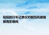 粘貼的行車記錄儀對前擋風玻璃膜有影響嗎
