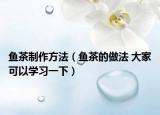 魚茶制作方法（魚茶的做法 大家可以學習一下）