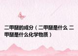 二甲醚的成分（二甲醚是什么 二甲醚是什么化學物質）
