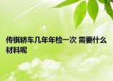 傳祺轎車幾年年檢一次 需要什么材料呢
