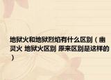 地獄火和地獄烈焰有什么區(qū)別（幽靈火 地獄火區(qū)別 原來區(qū)別是這樣的）
