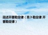 簡述開普勒定律（克卜勒定律 開普勒定律）