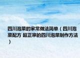 四川泡菜的家常做法簡(jiǎn)單（四川泡菜配方 超正宗的四川泡菜制作方法）