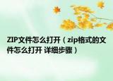 ZIP文件怎么打開(kāi)（zip格式的文件怎么打開(kāi) 詳細(xì)步驟）