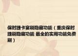 保時(shí)捷卡宴刷隱藏功能（重慶保時(shí)捷刷隱藏功能 最全的實(shí)用功能免費(fèi)刷）