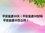 平安金通30天（平安金通30好嗎 平安金通30怎么樣）