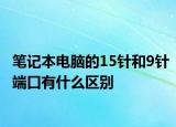 筆記本電腦的15針和9針端口有什么區(qū)別