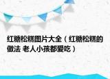 紅糖松糕圖片大全（紅糖松糕的做法 老人小孩都愛(ài)吃）