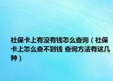 社?？ㄉ嫌袥](méi)有錢(qián)怎么查詢（社?？ㄉ显趺床椴坏藉X(qián) 查詢方法有這幾種）